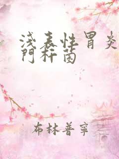 浅表性胃炎有幽门杆菌