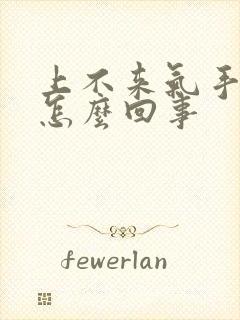 上不来气手脚麻怎么回事