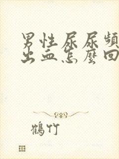 男性尿尿频还疼出血怎么回事