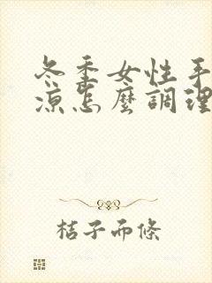 冬季女性手脚冰凉怎么调理