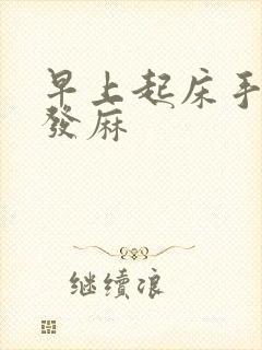 早上起床手指头发麻