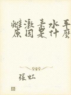 雌激素水平低的原因是什么