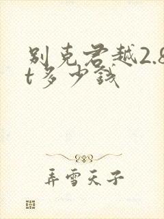 别克君越2.8t多少钱