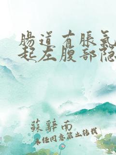 肠道有胀气会引起左腹部隐隐作痛吗