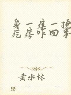 身一痒一挠就起疙瘩咋回事