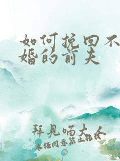 如何挽回不想复婚的前夫