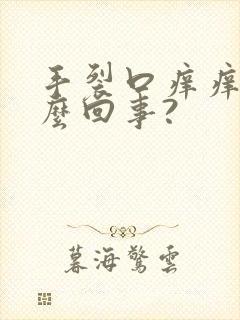 手裂口痒痒是怎么回事?