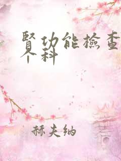 肾功能检查挂哪个科