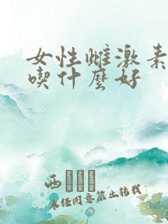 女性雌激素紊乱吃什么好