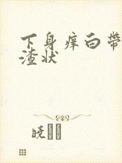 下身痒白带豆腐渣状