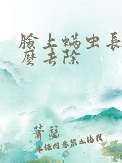 脸上螨虫长痘怎么去除