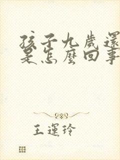 孩子九岁还尿床是怎么回事