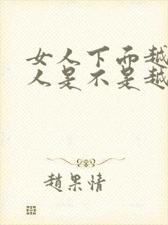 女人下面越小男人是不是越舒服?