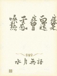 嗓子疼白痰是风热感冒还是风寒感冒