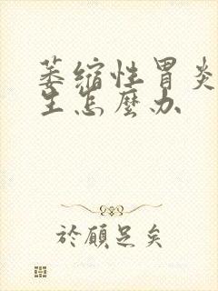 萎缩性胃炎肠化生怎么办