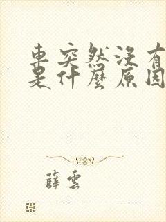 车突然没有刹车是什么原因