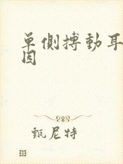 单侧搏动耳鸣原因