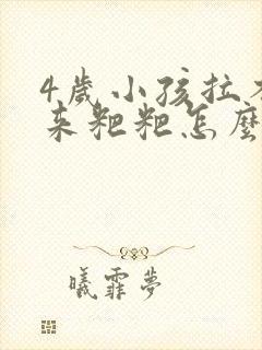 4岁小孩拉不出来粑粑怎么办