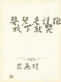 婴儿老让抱着睡 放下就哭