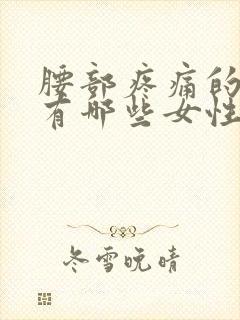 腰部疼痛的原因有哪些女性