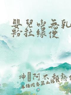 婴儿吃无乳糖奶粉拉绿便