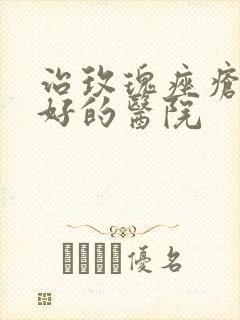 治玫瑰痤疮比较好的医院