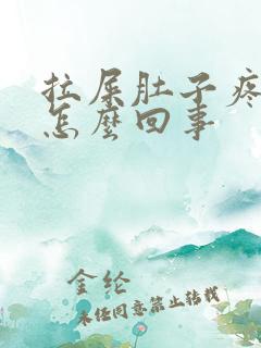 拉屎肚子疼有血怎么回事