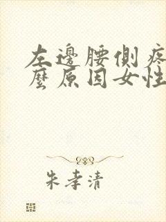 左边腰侧疼是什么原因女性