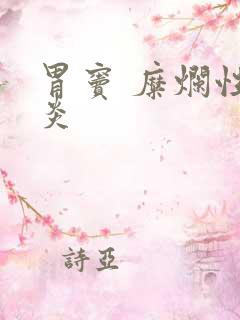 胃窦 糜烂性胃炎