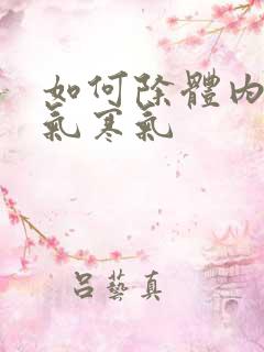 如何除体内的湿气寒气