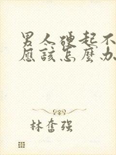 男人硬起不持久应该怎么办