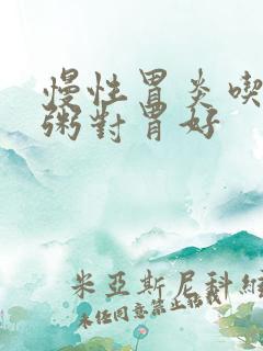 慢性胃炎吃什么粥对胃好