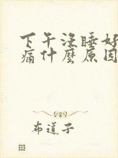 下午没睡好觉头痛什么原因