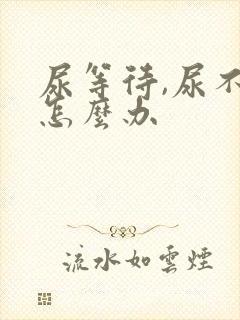 尿等待,尿不尽怎么办