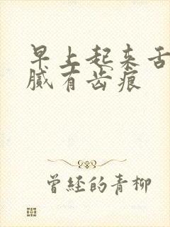 早上起来舌苔黄腻有齿痕