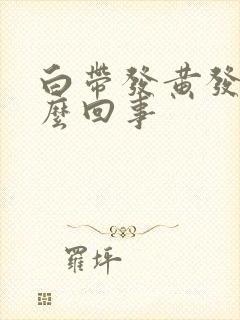 白带发黄发臭怎么回事