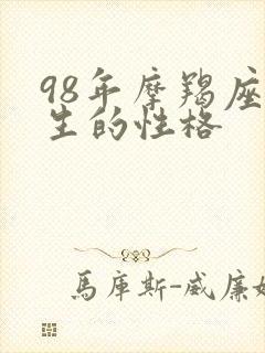 98年摩羯座女生的性格