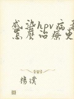 感染hpv病毒怎么治疗更好