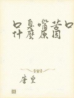 口臭嘴苦口干是什么原因