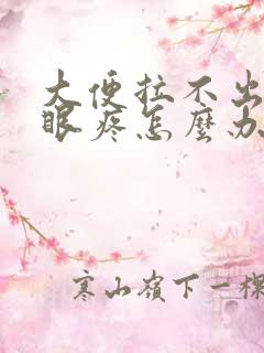 大便拉不出来屁眼疼怎么办