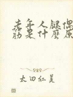 老年人腿偶尔抽筋是什么原因