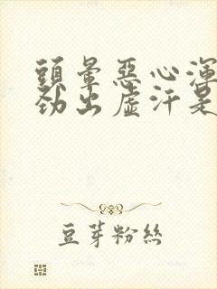 头晕恶心浑身没劲出虚汗是怎么回事