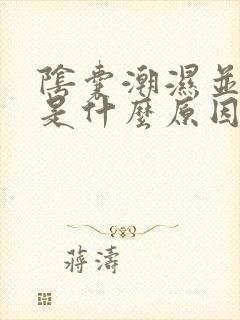 阴囊潮湿并瘙痒是什么原因