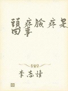 头疼脸疼是怎么回事