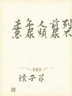 老年人前列腺尿急尿频尿不出