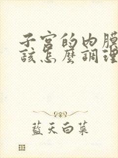 子宫的内膜薄应该怎么调理