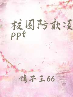 校园防欺凌暴力ppt