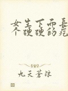 女生下面长了一个硬硬的疙瘩有点疼