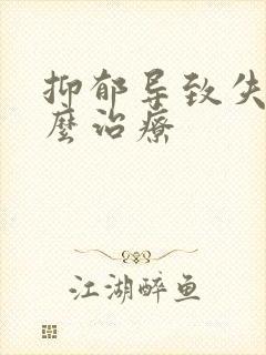 抑郁导致失眠怎么治疗