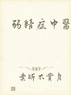 弱精症中医诊断